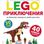 LEGO. Эпические приключения