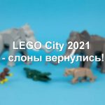 Летние новинки LEGO City 2021 - слоны вернулись!